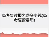 高考复读报名费多少钱(高考复读费用)