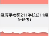 经济学考研211学校(211经研备考)