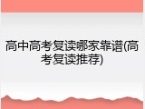 高中高考复读哪家靠谱(高考复读推荐)