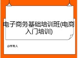 电子商务基础培训班(电商入门培训)