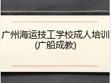 广州海运技工学校成人培训(广船成教)