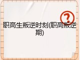 职高生叛逆时刻(职高叛逆期)