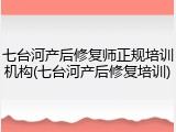 七台河产后修复师正规培训机构(七台河产后修复培训)