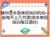 赣州信丰县单招培训机构一般每天上几节课(信丰单招培训每日课时)