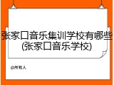 张家口音乐集训学校有哪些(张家口音乐学校)