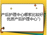 产后护理中心哪家比较好("优质产后护理中心")