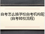 自考怎么换学校自考机构呢(自考转校流程)