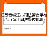 江苏省镇江市司法警官学校地址(镇江司法警校地址)