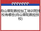 舟山普陀数控加工培训班技校有哪些(舟山普陀数控技校)