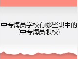 中专海员学校有哪些职中的(中专海员职校)