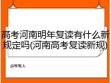 高考河南明年复读有什么新规定吗(河南高考复读新规)