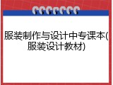 服装制作与设计中专课本(服装设计教材)