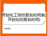 开封化工技校报名时间表(开封化校报名时间)