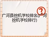 广河县挖机学校排名(广河挖机学校排行)