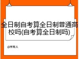 全日制自考算全日制普通高校吗(自考算全日制吗)
