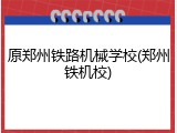 原郑州铁路机械学校(郑州铁机校)