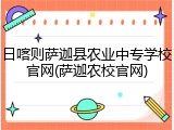 日喀则萨迦县农业中专学校官网(萨迦农校官网)