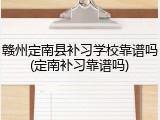赣州定南县补习学校靠谱吗(定南补习靠谱吗)