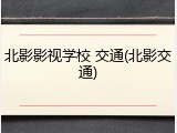 北影影视学校 交通(北影交通)