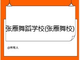 张雁舞蹈学校(张雁舞校)