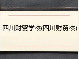 四川财贸学校(四川财贸校)