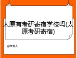 太原有考研寄宿学校吗(太原考研寄宿)