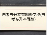 自考专升本有哪些学校(自考专升本院校)