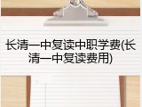 长清一中复读中职学费(长清一中复读费用)