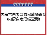 内蒙古自考网官网成绩查询(内蒙自考成绩查询)