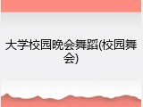 大学校园晚会舞蹈(校园舞会)
