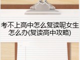考不上高中怎么复读呢女生怎么办(复读高中攻略)