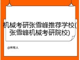 机械考研张雪峰推荐学校(张雪峰机械考研院校)