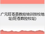 广元旺苍县数控培训技校地址(旺苍数控校址)
