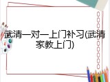 武清一对一上门补习(武清家教上门)
