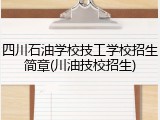 四川石油学校技工学校招生简章(川油技校招生)