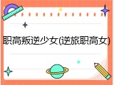 职高叛逆少女(逆旅职高女)