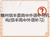赣州信丰县高中外语补习机构(信丰高中外语补习)