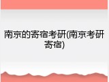 南京的寄宿考研(南京考研寄宿)