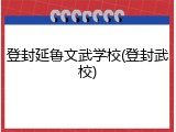 登封延鲁文武学校(登封武校)