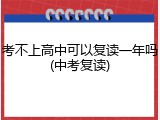 考不上高中可以复读一年吗(中考复读)