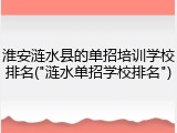 淮安涟水县的单招培训学校排名("涟水单招学校排名")