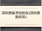 深圳贵族学校的车(深圳贵族校车)