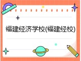福建经济学校(福建经校)