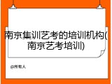 南京集训艺考的培训机构(南京艺考培训)