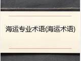 海运专业术语(海运术语)
