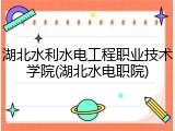 湖北水利水电工程职业技术学院(湖北水电职院)