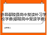 许昌鄢陵县高中复读补习学校学费(鄢陵高中复读学费)