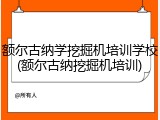 额尔古纳学挖掘机培训学校(额尔古纳挖掘机培训)