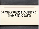 湖南长沙电力职校单招(长沙电力职校单招)