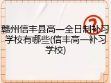 赣州信丰县高一全日制补习学校有哪些(信丰高一补习学校)